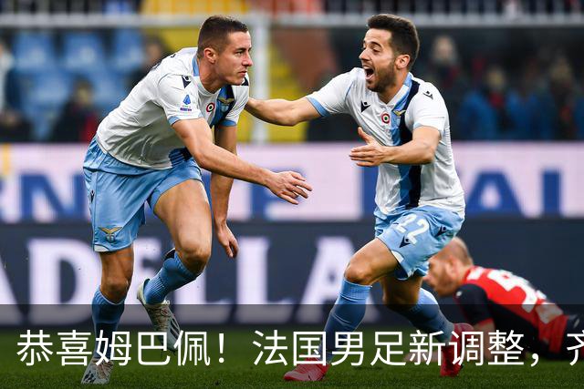 恭喜姆巴佩！法国男足新调整，齐达内新安排
