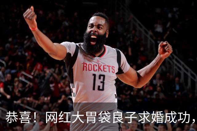 恭喜！网红大胃袋良子求婚成功，现场跪地仪式感十足，娟儿笑开花