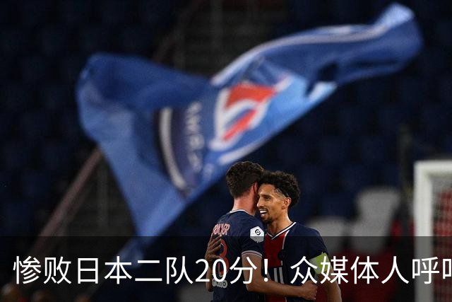 惨败日本二队20分！众媒体人呼吁郭士强下课，名记：杜锋接手吧