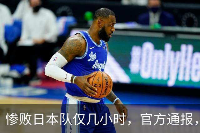 惨败日本队仅几小时，官方通报，胡明轩承认不足，郭士强上热搜