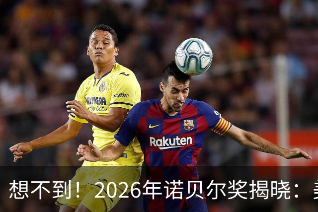 想不到！2026年诺贝尔奖揭晓：美国1人，德2人，中国“让人意外”