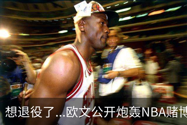 想退役了...欧文公开炮轰NBA赌博横行！！