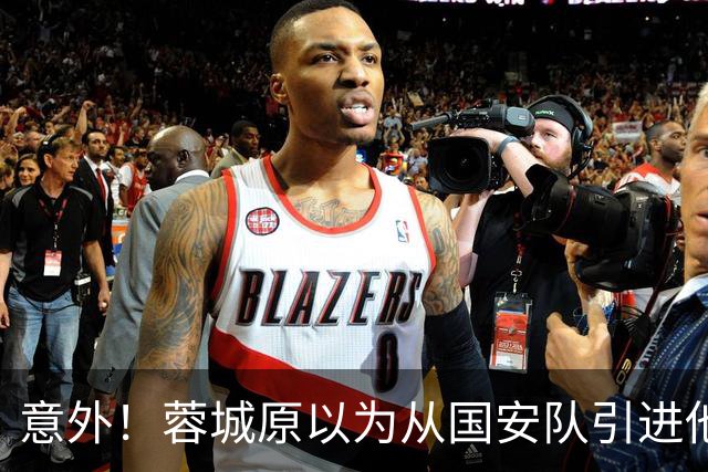 意外！蓉城原以为从国安队引进他等于是捡到宝，结果被打脸