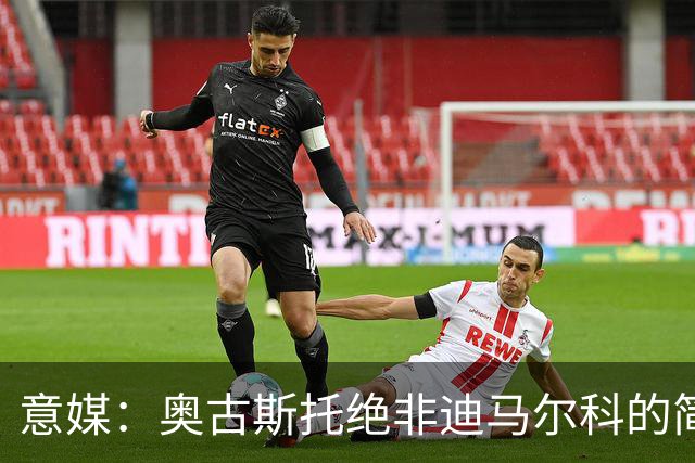 意媒：奥古斯托绝非迪马尔科的简单替代者，球迷享受他的表现