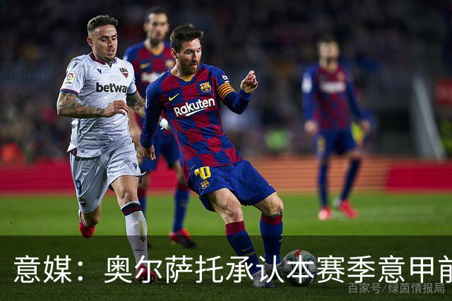 意媒：奥尔萨托承认本赛季意甲前5轮7次误判，3次点球漏判