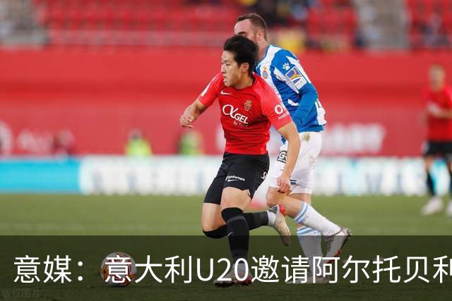 意媒：意大利U20邀请阿尔托贝利担任领队，但他仍需时间做出决定