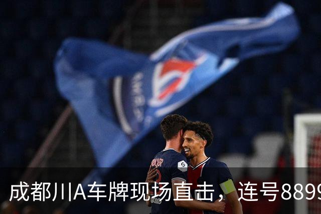成都川A车牌现场直击，连号8899扎堆冒头，川G车主紧张蹲守选号机