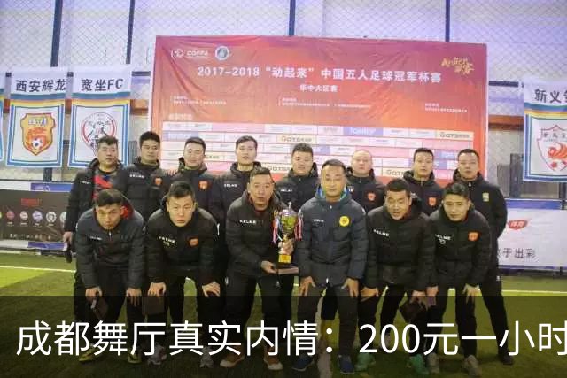 成都舞厅真实内情：200元一小时，吃饭逛公园看电影样样配齐