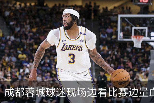 成都蓉城球迷现场边看比赛边量血压！输球后血压飙升倒下，被送往医院