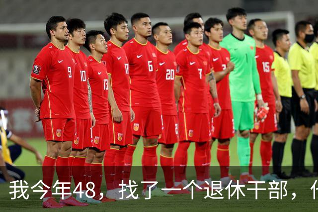 我今年48，找了一个退休干部，他退休金2万，结婚一个月我后悔了
