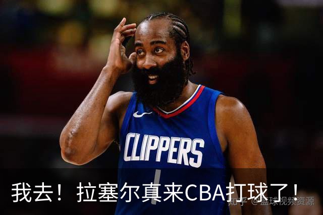 我去！拉塞尔真来CBA打球了！