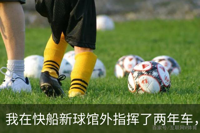 我在快船新球馆外指挥了两年车，25分那晚出口提前堵了
