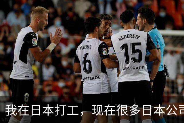 我在日本打工，现在很多日本公司已经不招中国人了