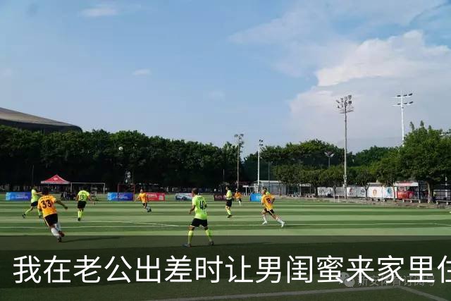我在老公出差时让男闺蜜来家里住，不料老公中途取消行程回家