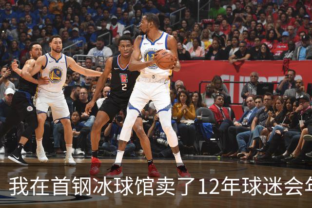 我在首钢冰球馆卖了12年球迷会年卡，京粤大战这天手心全是汗