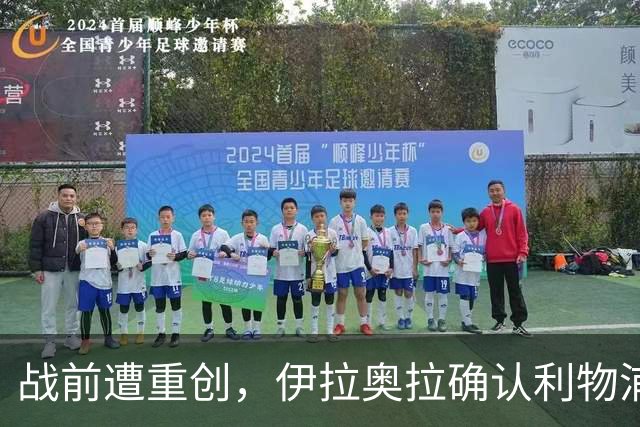 战前遭重创，伊拉奥拉确认利物浦双将伤停，伊萨克出战曼城存疑