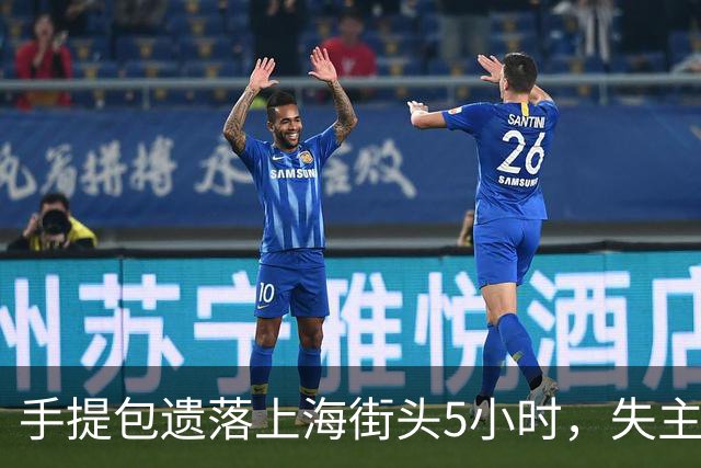 手提包遗落上海街头5小时，失主深夜折返，包还在！上海这份安全感太戳人了