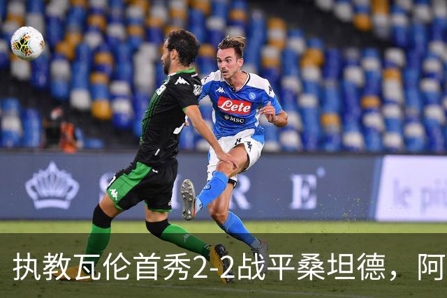 执教瓦伦首秀2-2战平桑坦德，阿吉雷：平局是公平的结果