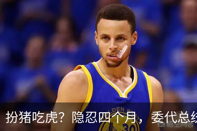 扮猪吃虎？隐忍四个月，委代总统撕下面具，率几十万大军硬刚美国