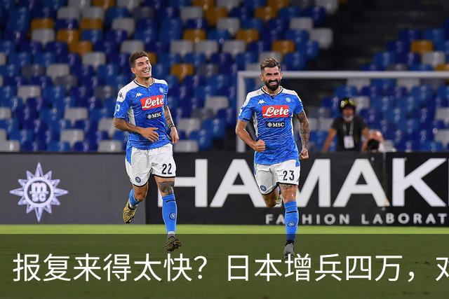 报复来得太快？日本增兵四万，对俄首轮反制启动，普京只能掀桌