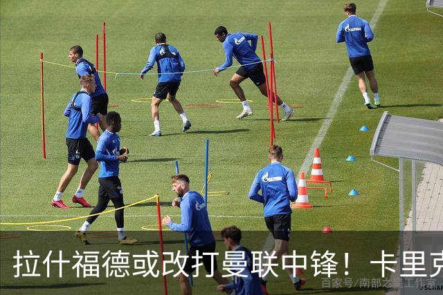 拉什福德或改打曼联中锋！卡里克不满意齐尔克泽，其却有望成荷兰首发