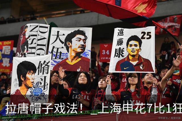 拉唐帽子戏法！ 上海申花7比1狂胜！