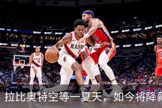 拉比奥特空等一夏天，如今将降薪去马赛