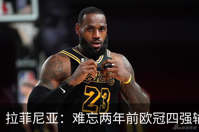 拉菲尼亚：难忘两年前欧冠四强输给国米，亚马尔理应获得金球奖