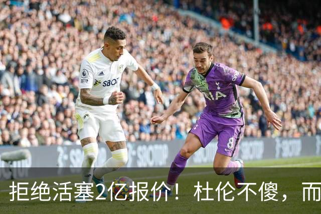 拒绝活塞2亿报价！杜伦不傻，而是在下一盘大棋