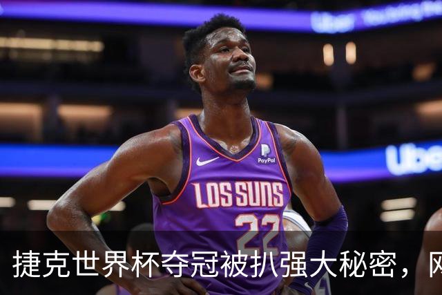 捷克世界杯夺冠被扒强大秘密，网友趣评亚运网球：悄悄在角落赢球