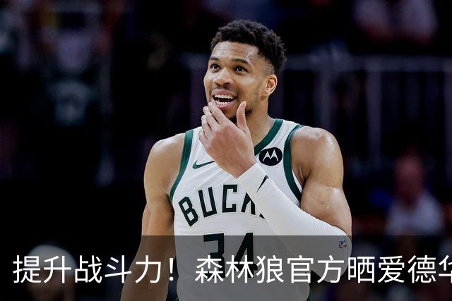 提升战斗力！森林狼官方晒爱德华兹拳击训练照：拳击模式