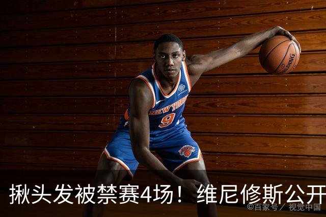 揪头发被禁赛4场！维尼修斯公开喊冤：总针对我 穆帅：装都不装了