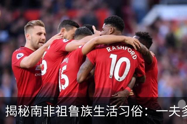 揭秘南非祖鲁族生活习俗：一夫多妻制，处女生胸，黄金遍布族地！