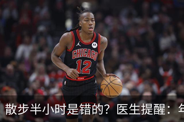 散步半小时是错的？医生提醒：年过70岁，散步尽量做到这8点