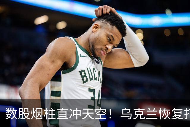 数股烟柱直冲天空！乌克兰恢复打击俄炼油厂，俄称乌克兰不听特朗普的话