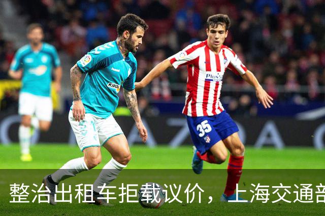 整治出租车拒载议价，上海交通部门护航重点枢纽出行