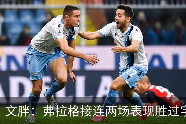 文胖：弗拉格接连两场表现胜过字母哥&亚历山大 两人合计4座MVP