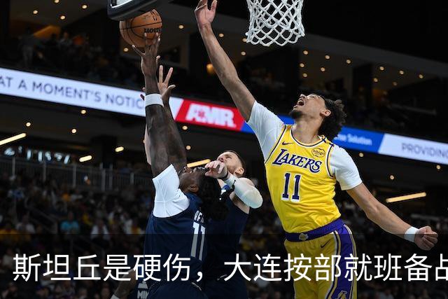 斯坦丘是硬伤，大连按部就班备战，毕津浩若缺阵，靠谁顶住费利佩？
