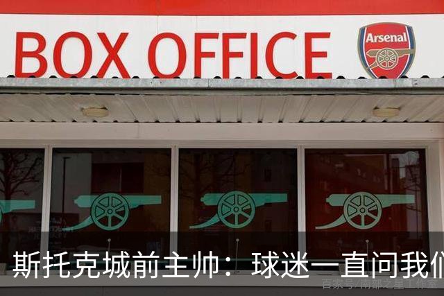 斯托克城前主帅：球迷一直问我们什么时候能拿回足总杯冠军