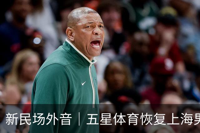 新民场外音｜五星体育恢复上海男篮比赛转播：一次“四赢”之举