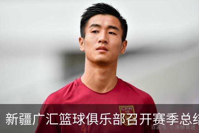 新疆广汇篮球俱乐部召开赛季总结暨新赛季动员大会