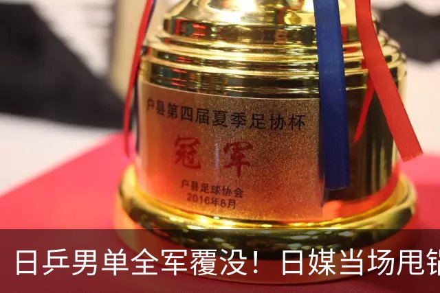 日乒男单全军覆没！日媒当场甩锅中国，张本智和赛后心态直接崩了