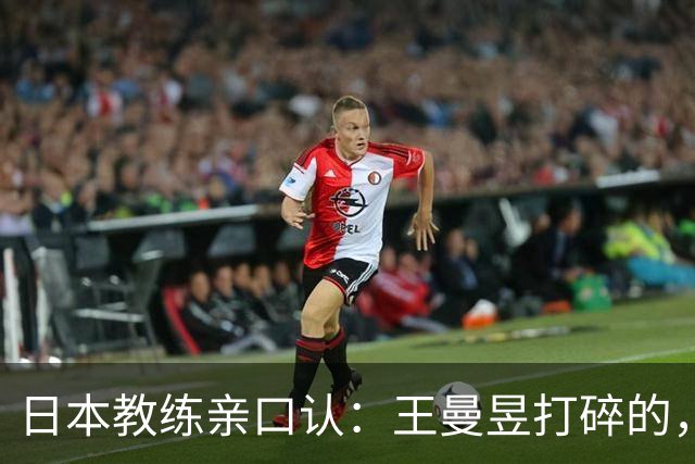 日本教练亲口认：王曼昱打碎的，是整代日本女乒的底气！