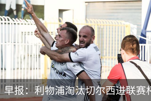 早报：利物浦淘汰切尔西进联赛杯8强 米兰联赛首败
