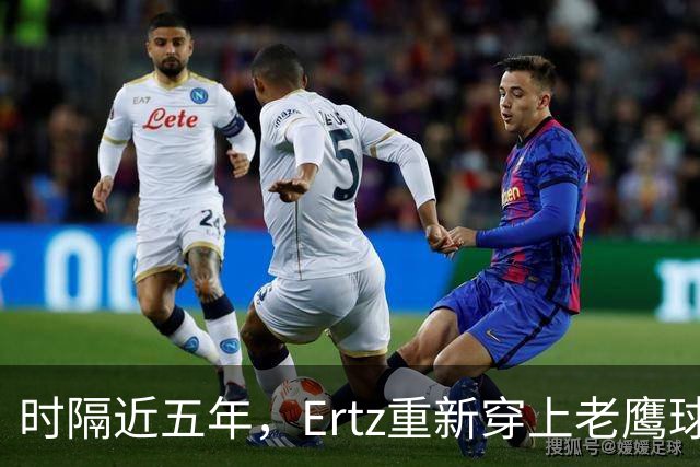 时隔近五年，Ertz重新穿上老鹰球衣：他说自己还有点生锈