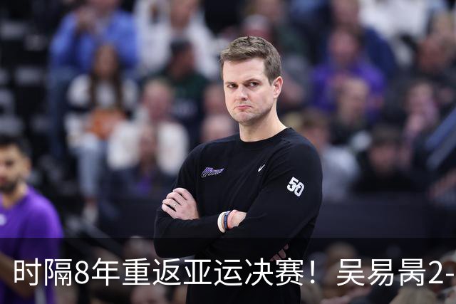 时隔8年重返亚运决赛！吴易昺2-0横扫松冈隼 将战黄泽林争金牌