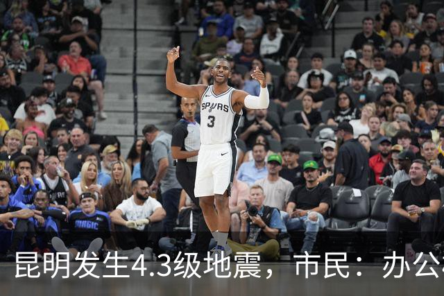 昆明发生4.3级地震，市民：办公楼高层有明显震感