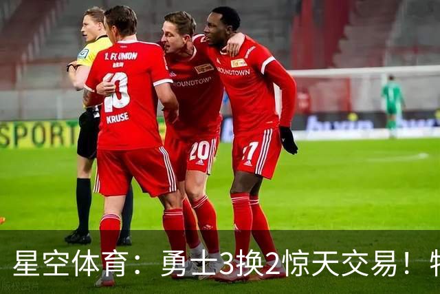 星空体育：勇士3换2惊天交易！特纳+库兹马加盟，库里终获梦寐以求的大中锋