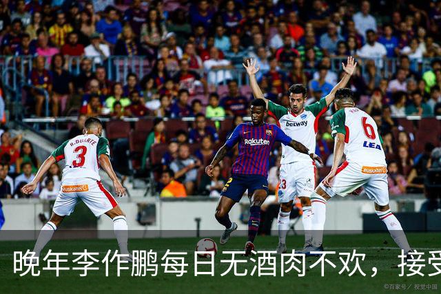 晚年李作鹏每日无酒肉不欢，接受审查时还要求改善生活，吃肉喝酒？