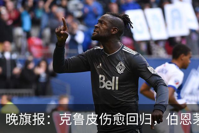 晚旗报：克鲁皮伤愈回归，伯恩茅斯今冬不卖
